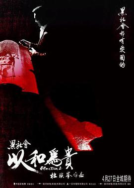 黑社会2:以和为贵(普通话版) 2006 电影 海报