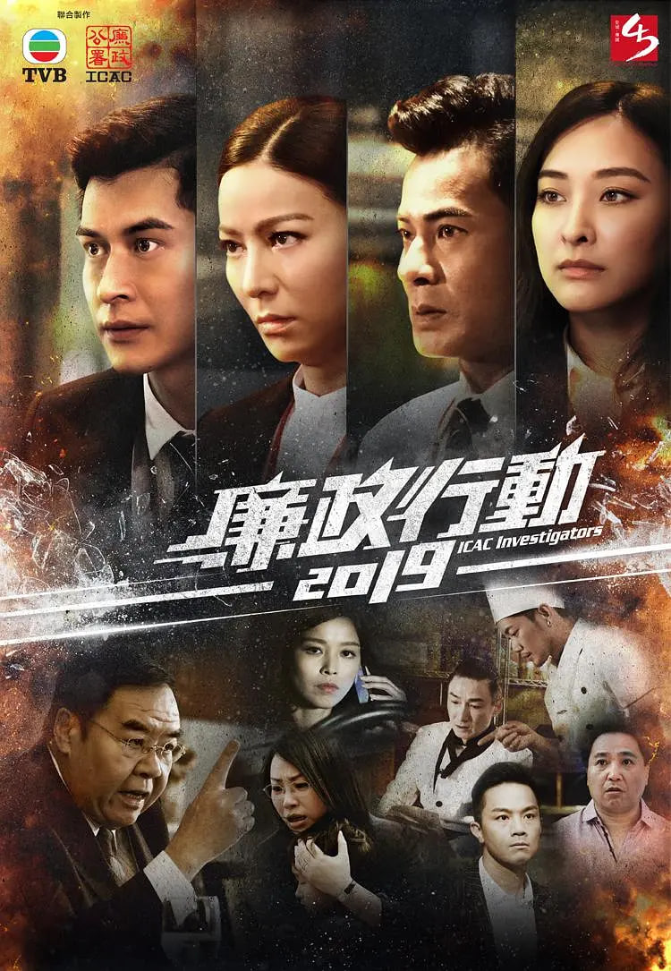 廉政行动 2019 2019 电视剧 海报