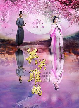 关关雎鸠 2018 电影 海报
