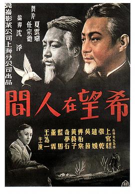 希望在人间 1949 电影 海报