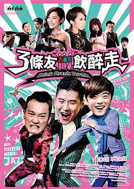 3条友饮醉走 2016 电影 海报
