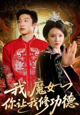 我,魔女你让我修功德 短剧 海报