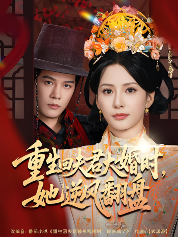 重生回夫君大婚时她逆风翻盘 2025 短剧 海报