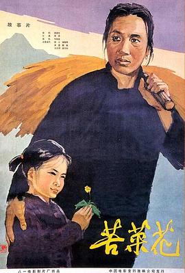 苦菜花 1965 电视剧 海报