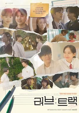 爱：曲目 2025 电视剧 海报