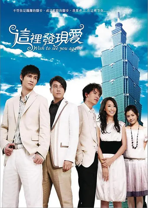 这里发现爱 2008 电视剧 海报