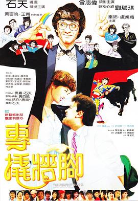 专撬墙脚 1983 电影 海报