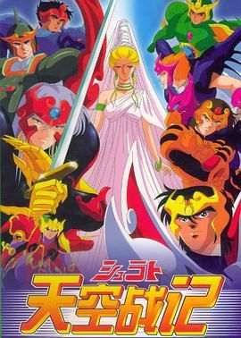 天空战记 1989 动漫 海报