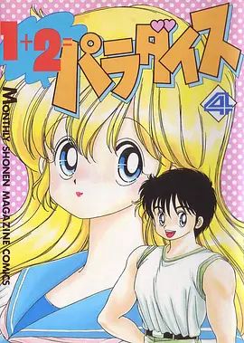 1+2=天堂 OVA 1990 动漫 海报