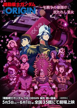 机动战士高达 赤色彗星诞生 2018 电影 海报