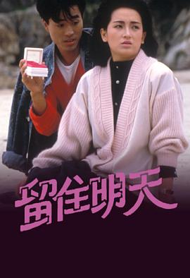留住明天 1988 电视剧 海报