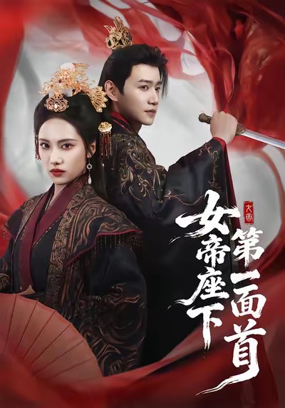 女帝座下第一面首 短剧 海报