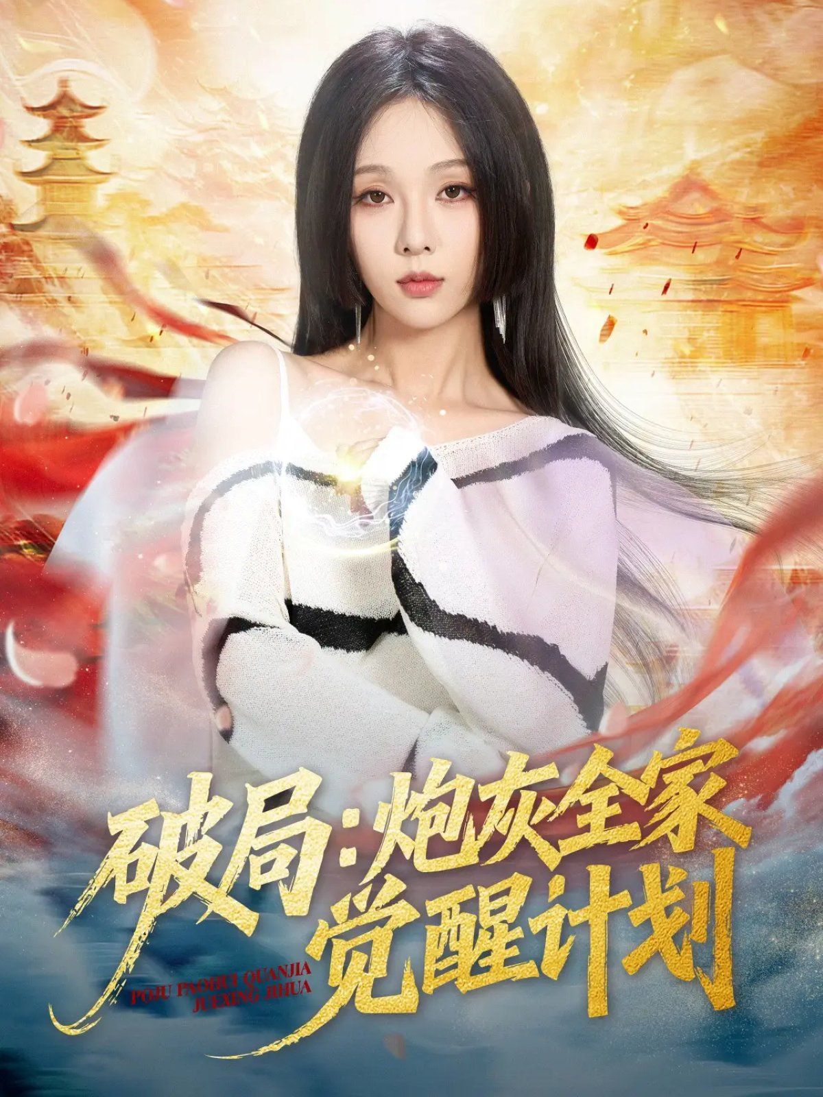 破局:炮灰全家觉醒计划 2025 短剧 海报