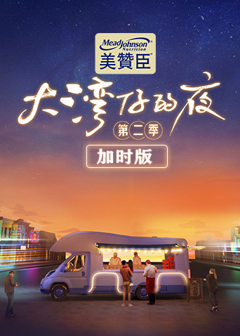 大湾仔的夜第二季 加时版 2023 综艺 海报
