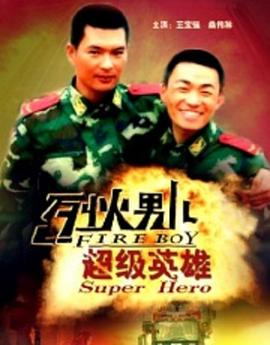 烈火男儿之超级英雄 2008 电影 海报