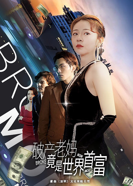 破产老妈竟是世界首富 2024 短剧 海报