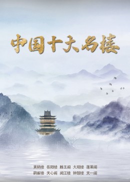 中国十大名楼 2023 纪录片 海报