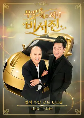 任何事都为你做 - 秘书镇2 2026 综艺 海报