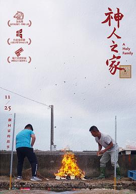 神人之家 2022 纪录片 海报
