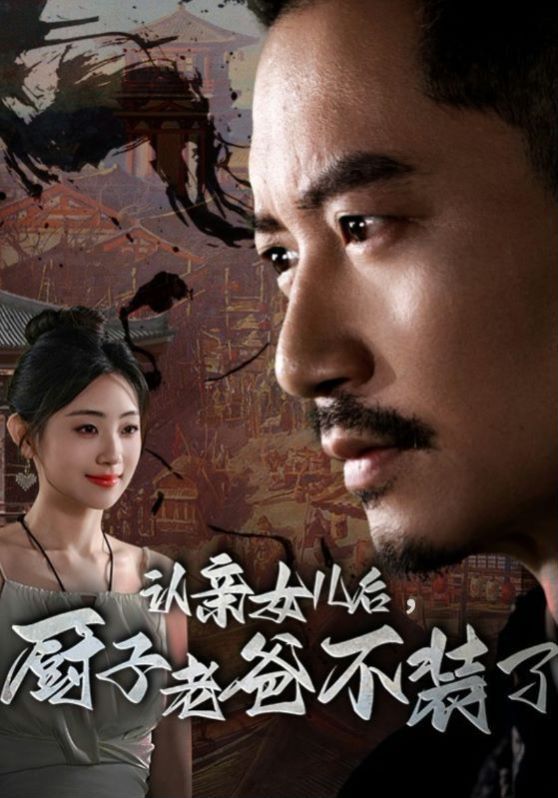 认亲女儿后,厨子老爸不装了 2024 短剧 海报