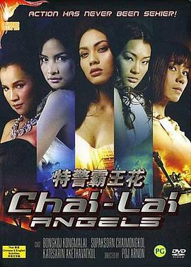 特警霸王花 2006 电影 海报