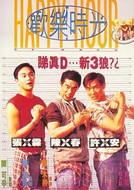 欢乐时光 陈小春版 1995 电影 海报