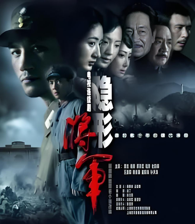 隐形将军 2010 电视剧 海报