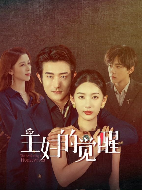 主妇的觉醒 2025 电视剧 海报