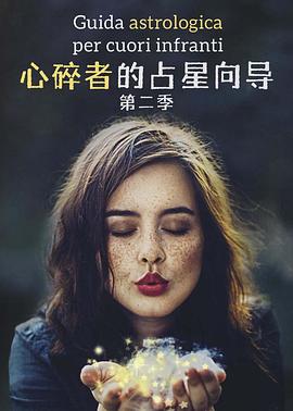 心碎者的占星向导 第二季 2022 电视剧 海报