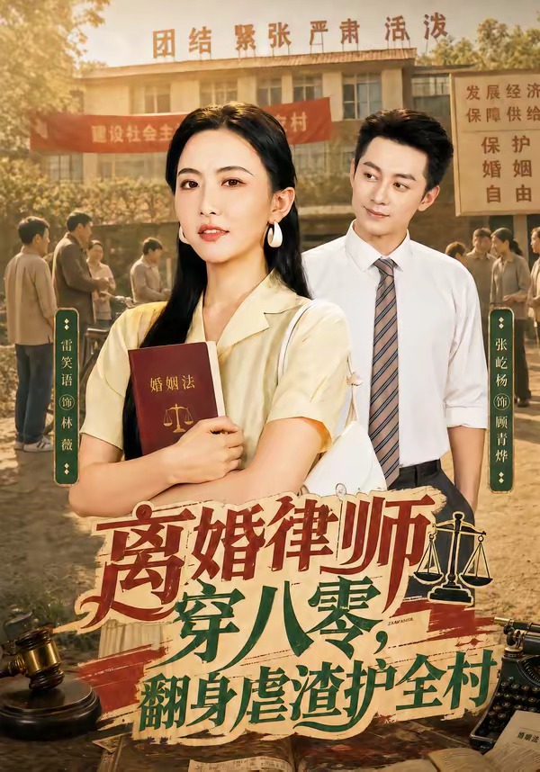 离婚律师穿八零:翻身虐渣护全村 2026 短剧 海报