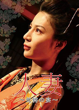 団鬼六人妻~悦缚之宴 2008 电影 海报
