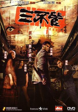 三不管国语 2008 电影 海报