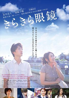 闪耀人生的眼镜 2018 电影 海报