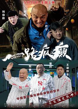 一路疯癫 2019 电影 海报