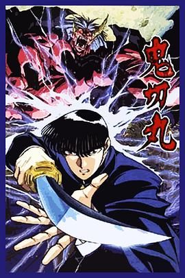 鬼切丸 1995 动漫 海报