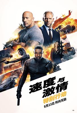 速度与激情：特别行动 2019 电影 海报