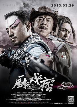 厨子戏子痞子 2013 电影 海报