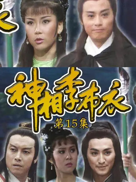 神相李布衣 1984 电视剧 海报