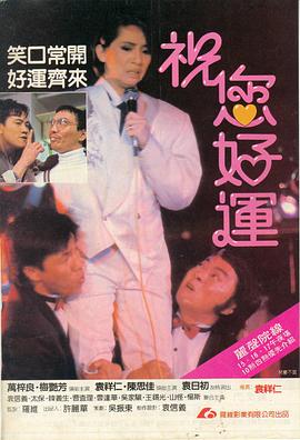 祝您好运(国语版) 1985 电影 海报