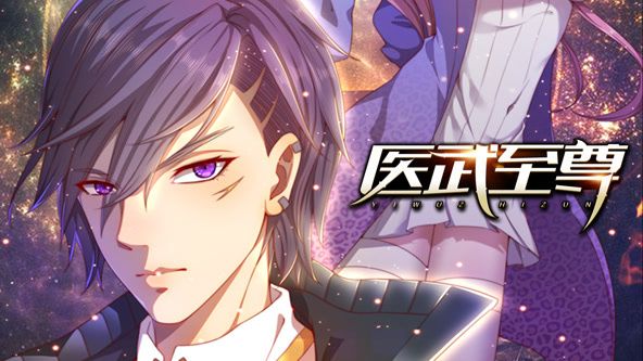 医武至尊 动态漫画 2024 动漫 海报