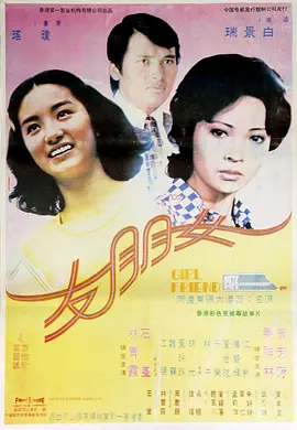 女朋友1974[电影解说] 1974 电影解说 海报