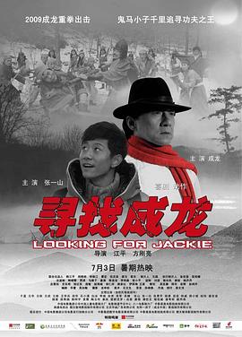 寻找成龙 2009 电影 海报