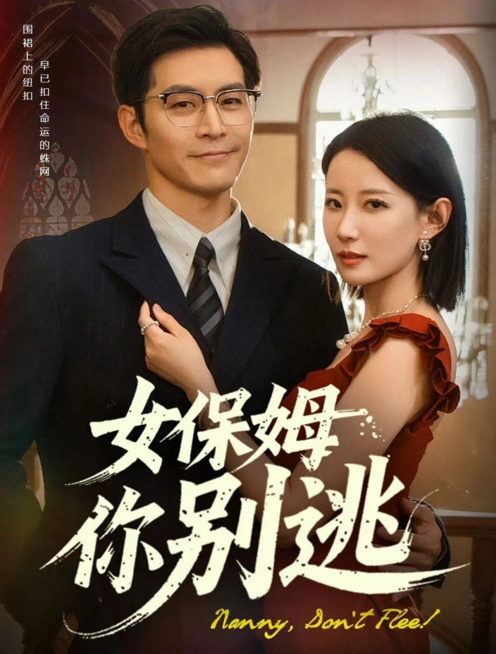 女保姆你别逃 2025 短剧 海报