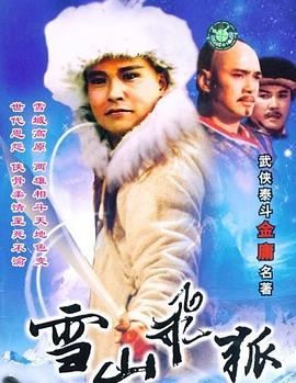 雪山飞狐 1991 电视剧 海报