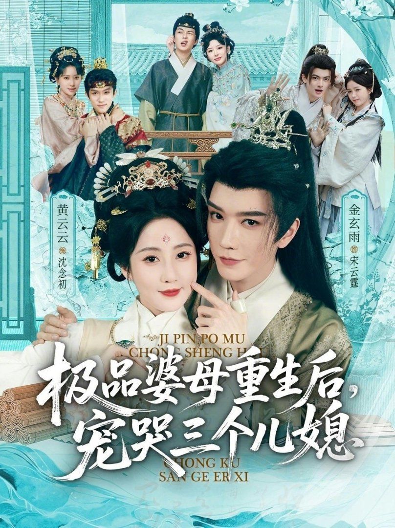 极品婆母重生后，宠哭三个儿媳（穿成极品婆母，带儿媳拳打渣男） 2026 短剧 海报