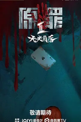 原罪2:无光角落 2026 短剧 海报