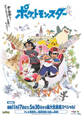 宝可梦 旅途 2019 动漫 海报