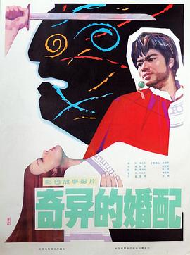 奇异的婚配 1981 电影 海报