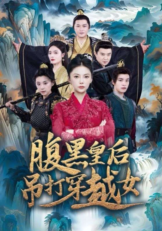 腹黑皇后吊打穿越女 2024 短剧 海报