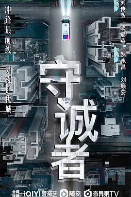 守诚者 粤语版 2025 电视剧 海报
